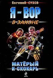 Матерый и скокарь: роман