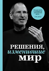 Решения, изменившие мир (черная шрифтовая)