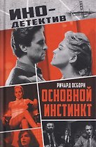 Основной инстинкт