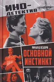 Основной инстинкт