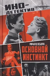 Основной инстинкт