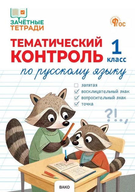 

Тематический контроль по русскому языку. 1 класс