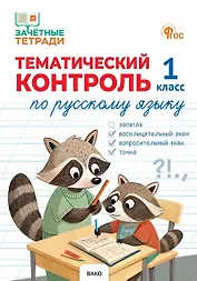 Тематический контроль по русскому языку. 1 класс