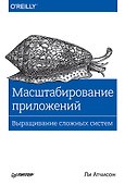 Масштабирование приложений. Выращивание сложных систем - 0
