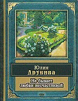 Не бывает любви несчастливой