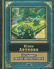 Не бывает любви несчастливой