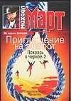 Приглашение на эшафот Покрась в черное-2
