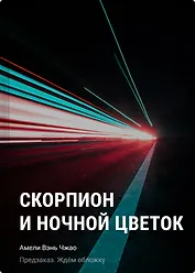Скорпион и ночной цветок