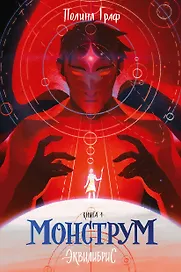 Монструм. Книга 1