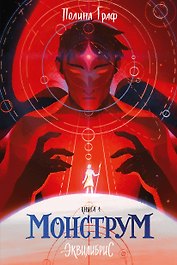 Монструм. Книга 1