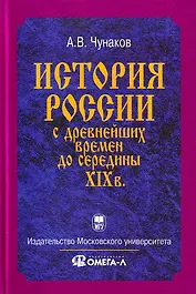 История Отечества с древнейших времен до середины XIX в.: Курс лекций