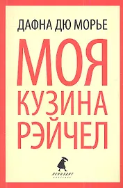 Моя кузина Рейчел: роман