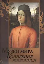 Музеи мира. Коллекция живописи