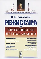 Режиссура и методика ее преподавания