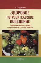 Здоровое потребительское поведение (научные советы по защите от вредных для здоровья товаров)