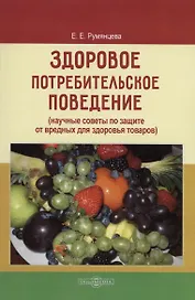 Здоровое потребительское поведение (научные советы по защите от вредных для здоровья товаров)