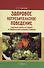 Здоровое потребительское поведение (научные советы по защите от вредных для здоровья товаров) - 0