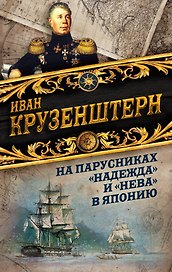 На парусниках «Надежда» и «Нева» в Японию. Первое кругосветное плаванье российского флота