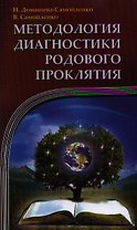 Методология диагностики Родового Проклятия. 2-е изд.