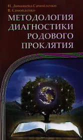 Методология диагностики Родового Проклятия. 2-е изд.