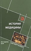 История медицины: краткий курс - 0