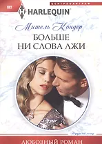 Больше ни слова лжи