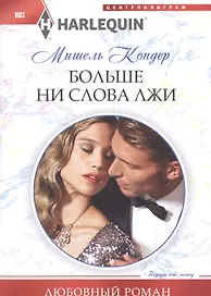 Больше ни слова лжи