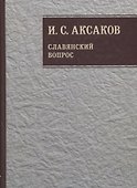 Собрание сочинений. Славянский вопрос. Книга 1 - 0