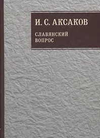 Собрание сочинений. Славянский вопрос. Книга 1