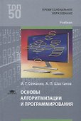 Основы алгоритмизации и программирования. Учебник - 0