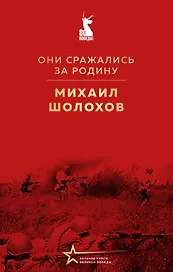 Они сражались за Родину