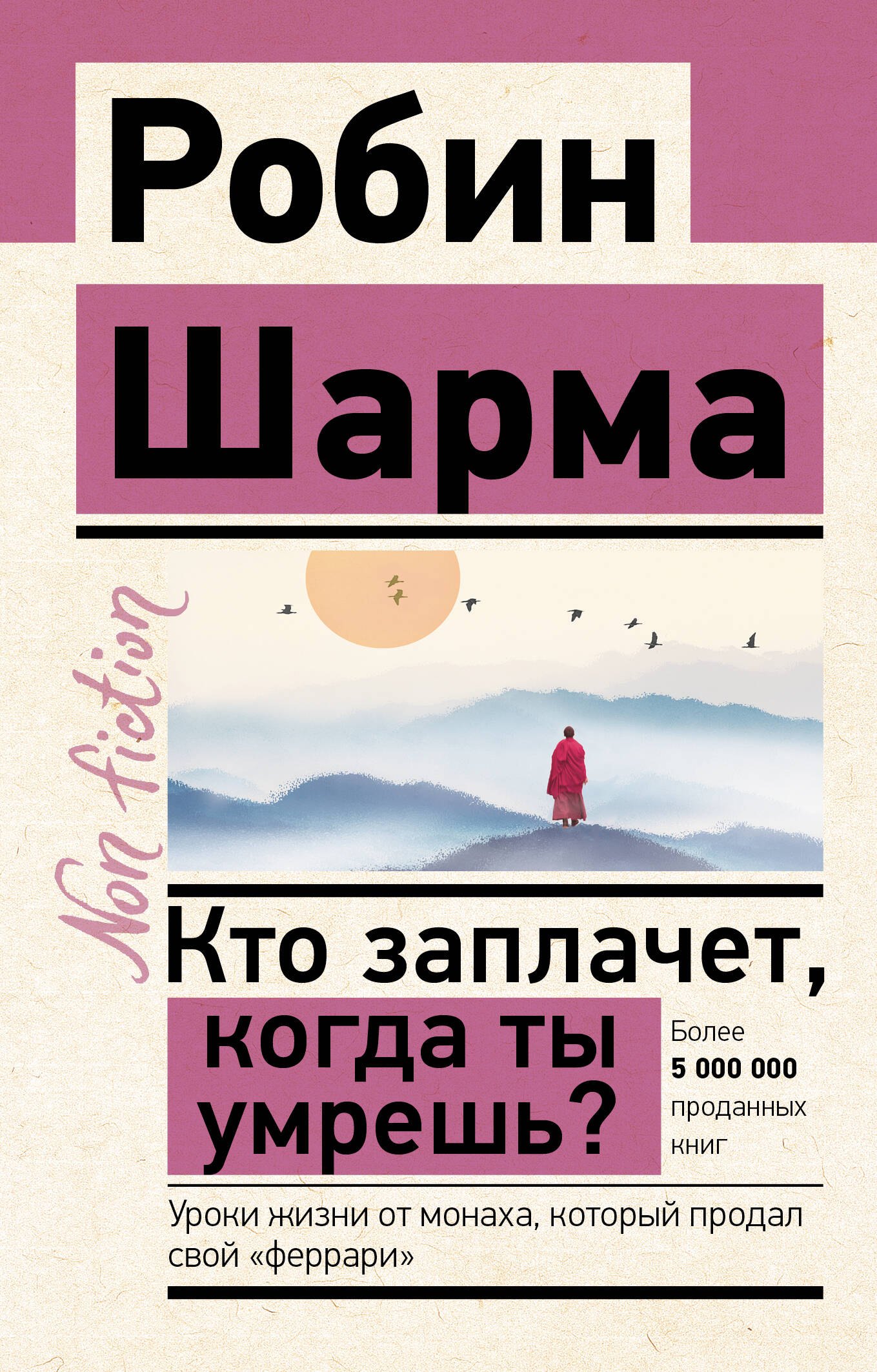 

Кто заплачет, когда ты умрешь Уроки жизни от монаха, который продал свой "феррари"