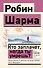 Кто заплачет, когда ты умрешь? Уроки жизни от монаха, который продал свой "феррари" - 0