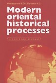 Modern Oriental Historical Processes: Trainining manual - 0