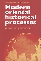Modern Oriental Historical Processes: Trainining manual