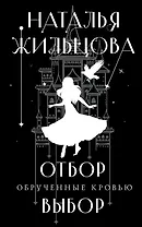 Обрученные кровью. Отбор. Выбор (с автографом)