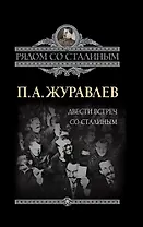 Двести встреч со Сталиным