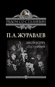 Двести встреч со Сталиным