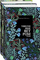Унесенные ветром: Том 1. Том 2 (комплект из 2 книг)