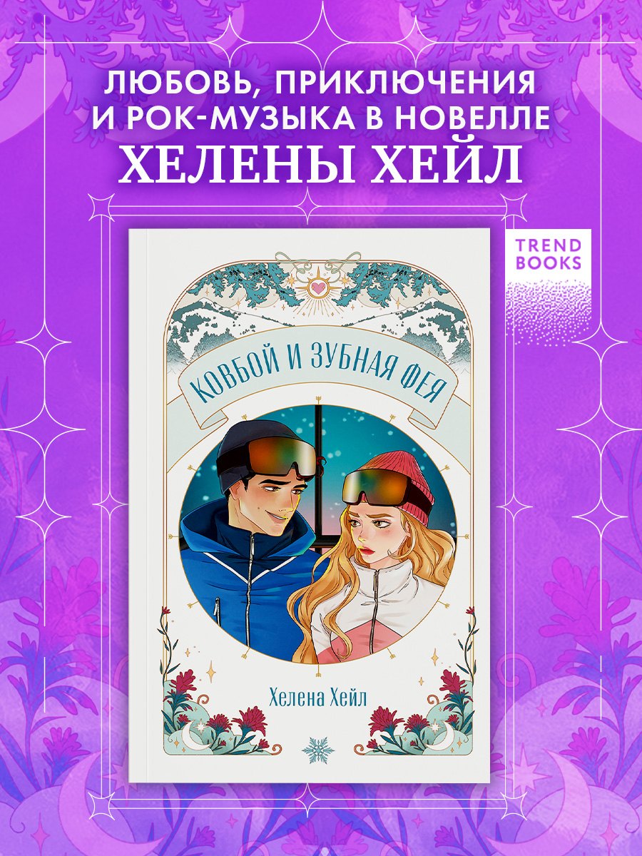 

Ковбой и зубная фея