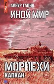 Иной мир. Морпехи. Книга третья. Капкан - 0