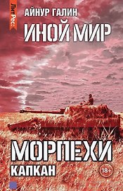 Иной мир. Морпехи. Книга третья. Капкан