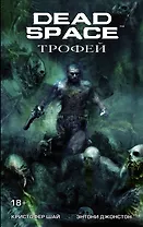 Dead Space: Трофей: графический роман