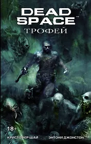 Dead Space: Трофей: графический роман