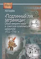 "Подлинный лик заграницы": Образ внешнего мира в советской политической карикатуре, 1922-1941 гг.