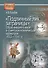"Подлинный лик заграницы": Образ внешнего мира в советской политической карикатуре, 1922-1941 гг. - 0