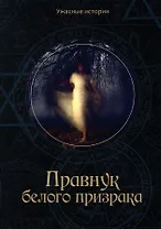 Правнук белого призрака