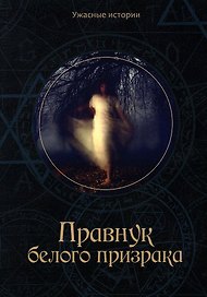 Правнук белого призрака