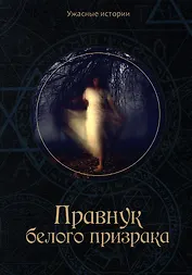 Правнук белого призрака