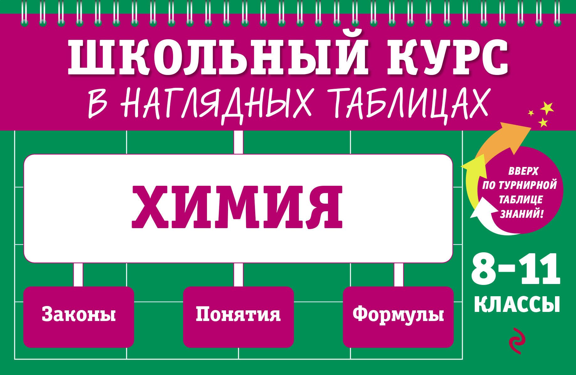 

Химия: 8-11 классы